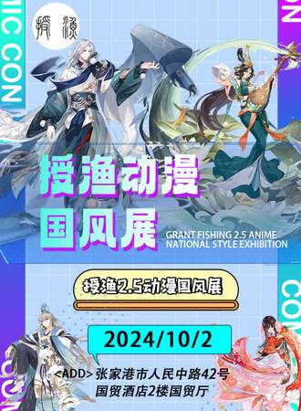 苏州·授渔动漫国风展2.5