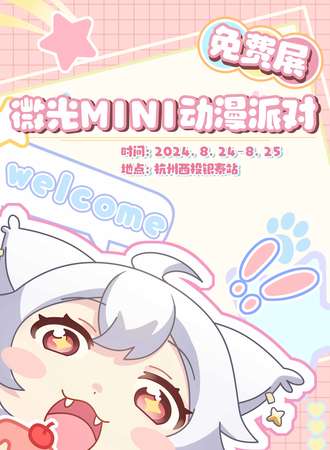 杭州·微光mini动漫派对