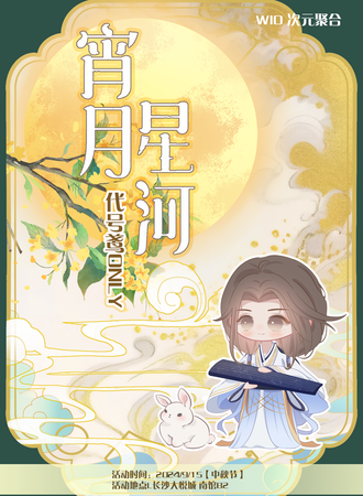 长沙·wio宵月星河代号鸢ONLY