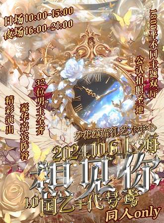 上海·想见你4.0·国乙+代号鸢同人only展