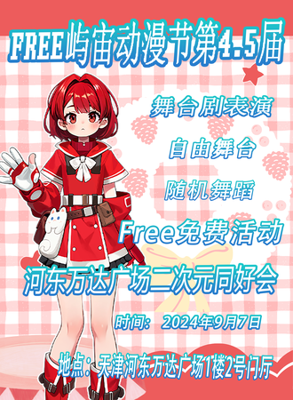 天津·FREE屿宙动漫节-免费展会