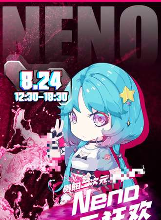 贵阳·Neno次元狂欢party