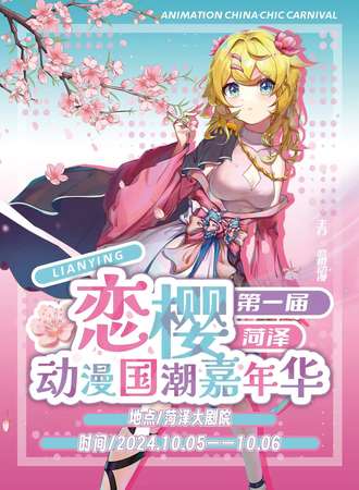 菏泽·第一届恋樱动漫国潮嘉年华