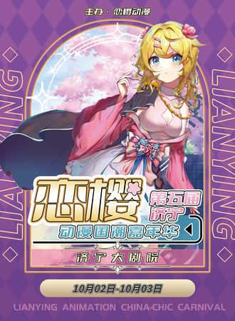 济宁·第五届恋樱动漫国潮嘉年华【一周年庆典】