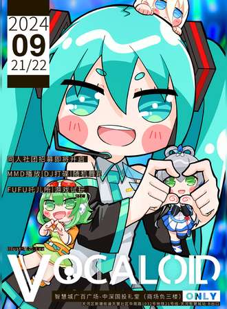 广州·VOCALOID术力口同人only-2.0