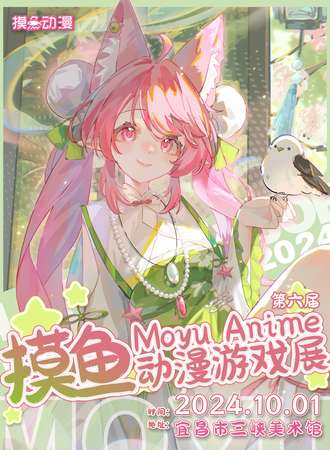 宜昌·第六届摸鱼动漫游戏展