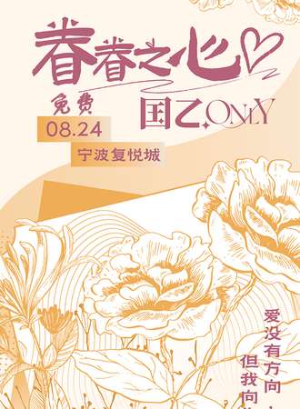 宁波·824眷眷之心国乙同人ONLY【免费】