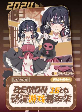 运城·Demon第16届动漫嘉年华