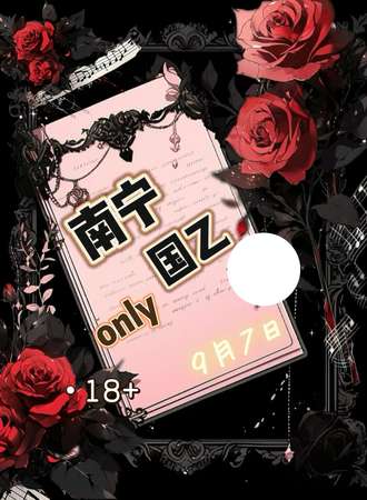 南宁·9.7国乙同人ONLY