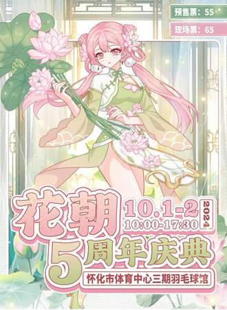 怀化·花朝周年庆典