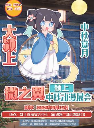 颍上·微之翼中秋动漫展会