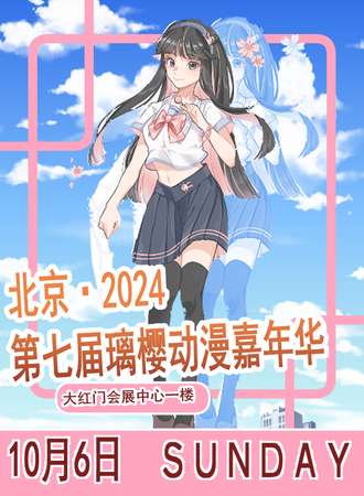 北京·第七届璃樱动漫嘉年华