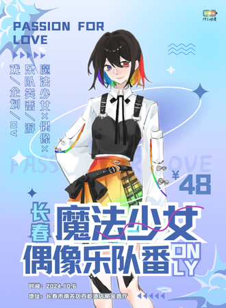 长春·魔法少女×偶像乐队同人only