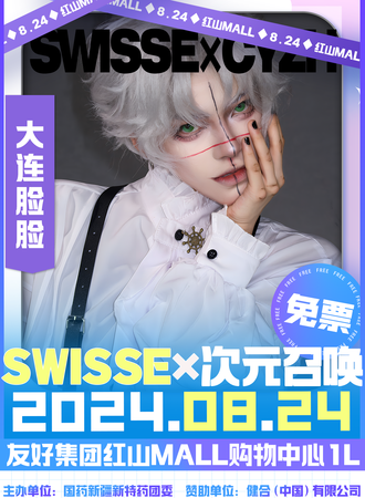新疆·SWISSE X 次元召唤动漫嘉年华（免费展）