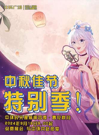 齐齐哈尔·中环时光漫展第四季·春花秋月-免费展会