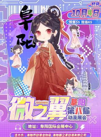 阜阳·第八届微之翼动漫展会