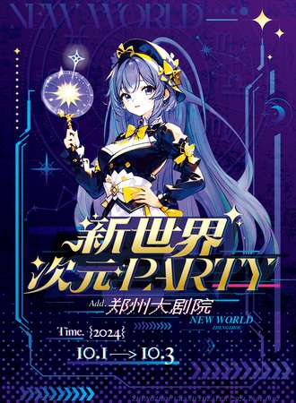 郑州·新世界&次元PARTY