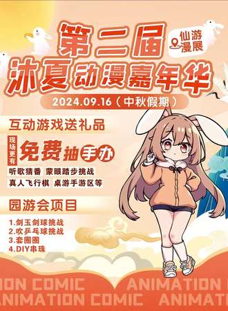 仙游·第二届沐夏动漫嘉年华