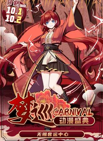 无锡·梦巡carnival动漫盛典
