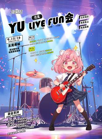 东莞·YU 二次元动漫Live Fun 会
