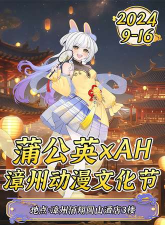 漳州·蒲公英xAH动漫文化节