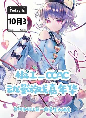椒江·CCAC动漫游戏嘉年华