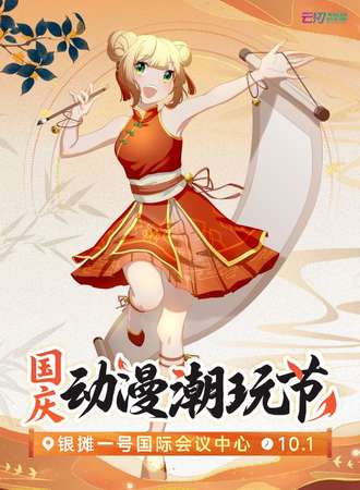 北海·国庆动漫潮玩节
