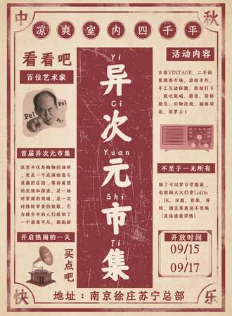 南京·首届异次元市集