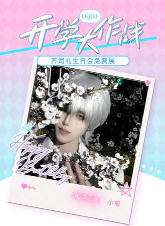 长春·开学大作战齐司礼生日会同人ONLY免费展