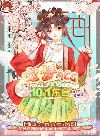 东台·10.1宅梦ACG文化动漫展