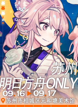 苏州·明日方舟同人展ONLY