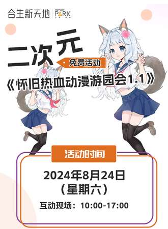 上海·怀旧热血二次元游园会1.1（免费活动）