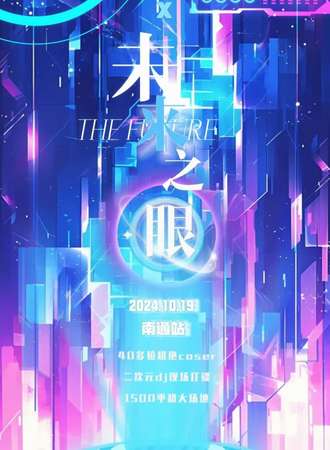 南通·未来之眼二次元蹦迪派对