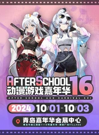 青岛·AS16动漫游戏嘉年华