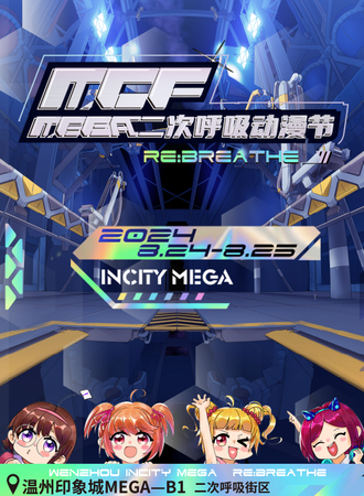 温州·MCF MEGA二次呼吸动漫节