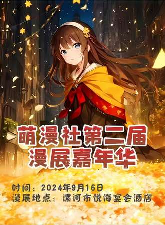 漯河·萌漫社第二届漫展嘉年华