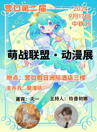 营口·第二届萌战联盟·动漫展