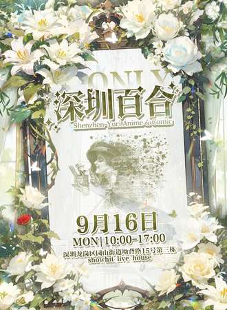 深圳·百合同人only