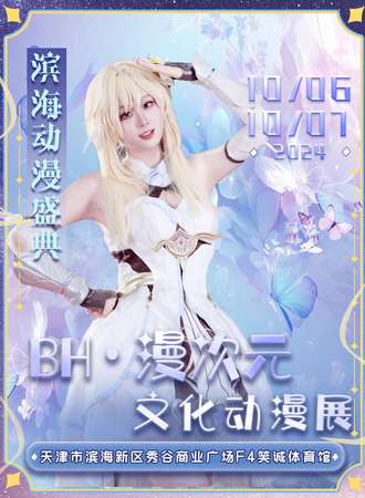 天津·BH漫次元文化动漫展