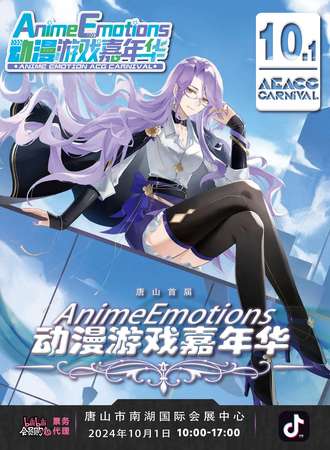 唐山·首届Anime Emotions动漫游戏嘉年华
