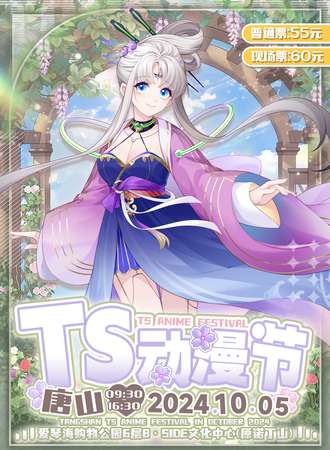 唐山·TS动漫节
