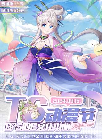 唐山·TS动漫节