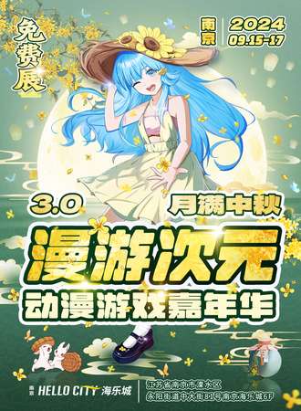 南京·月满中秋-漫游次元3.0动漫游戏嘉年华