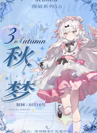 保定·Autumn 秋梦（四季漫展3.0）