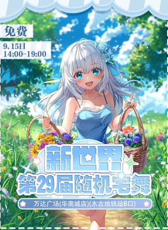 深圳·第二十九届新世界随机宅舞·免费