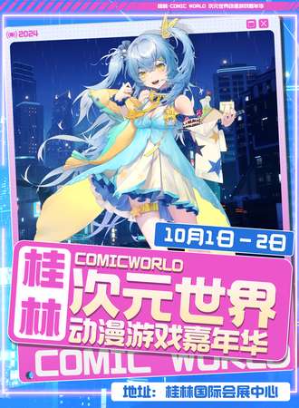 淄博·COMICWORLD次元世界动漫游戏嘉年华
