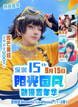 深圳·第十五届阳光国风动漫嘉年华