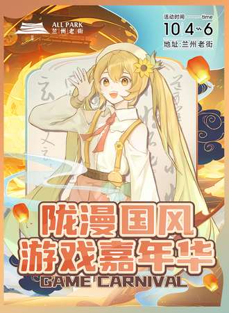 兰州·陇漫国风游戏嘉年华