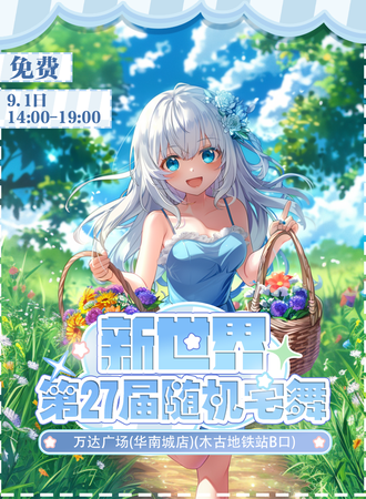 深圳·第二十七届新世界随机宅舞·免费