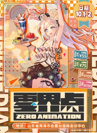 菏泽·第十届零界点ACG动漫博览会